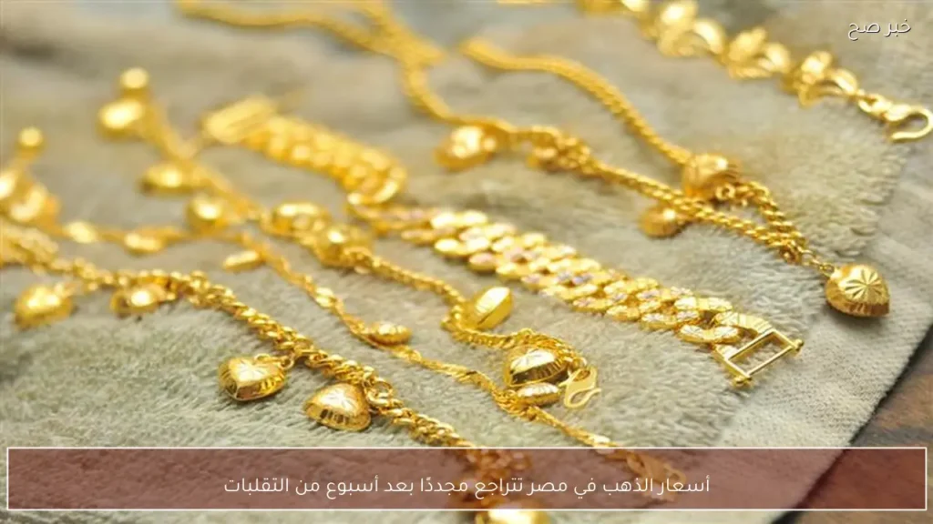 أسعار الذهب في مصر تتراجع مجددًا بعد أسبوع من التقلبات