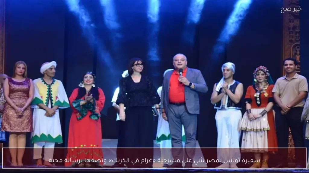 سفيرة تونس بمصر تثني على مسرحية «غرام في الكرنك» وتصفها برسالة محبة