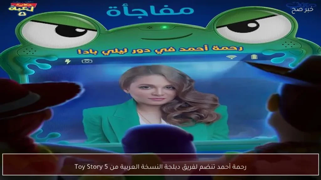 رحمة أحمد تنضم لفريق دبلجة النسخة العربية من Toy Story 5