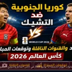 مباريات اليوم الجمعة 12 يونيو 2026 في كأس العالم والدوري المغربي