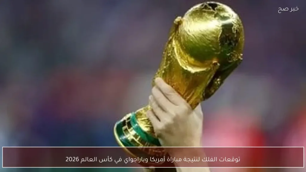 توقعات الفلك لنتيجة مباراة أمريكا وباراجواي في كأس العالم 2026