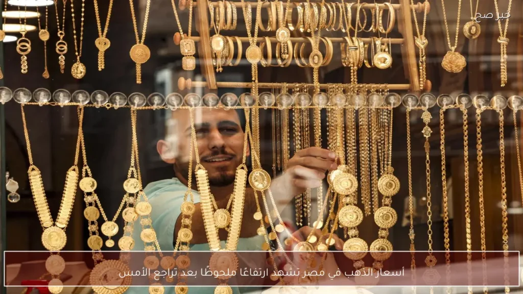 أسعار الذهب في مصر تشهد ارتفاعًا ملحوظًا بعد تراجع الأمس