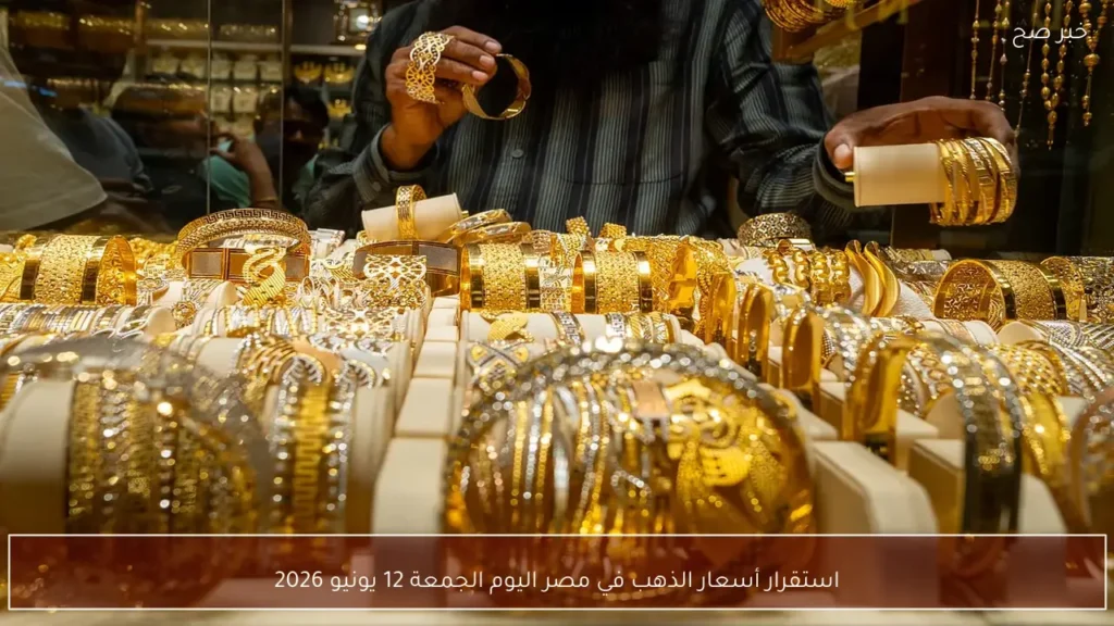 استقرار أسعار الذهب في مصر اليوم الجمعة 12 يونيو 2026