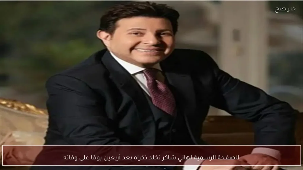 الصفحة الرسمية لهاني شاكر تخلد ذكراه بعد أربعين يومًا على وفاته