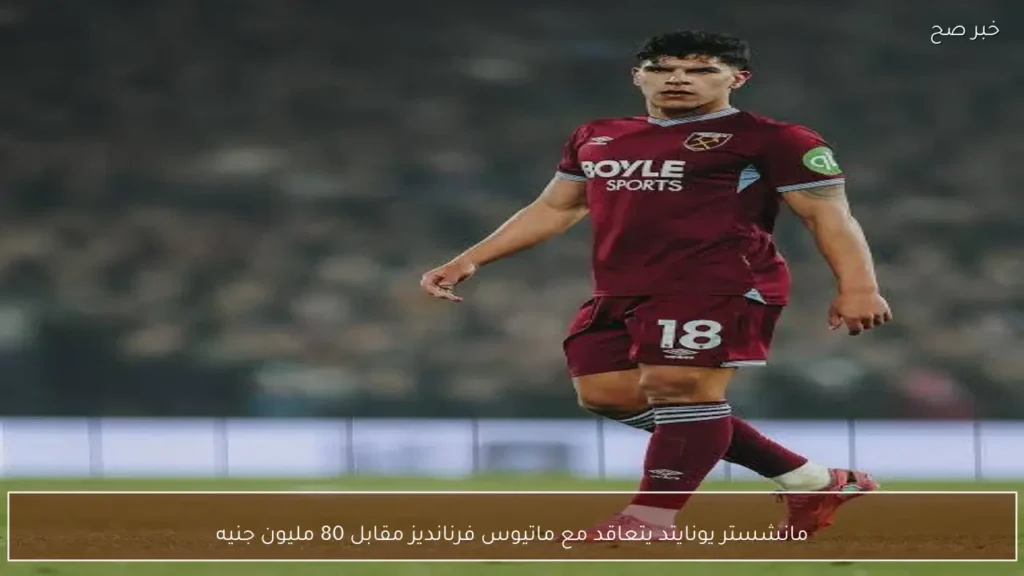 مانشستر يونايتد يتعاقد مع ماتيوس فرنانديز مقابل 80 مليون جنيه