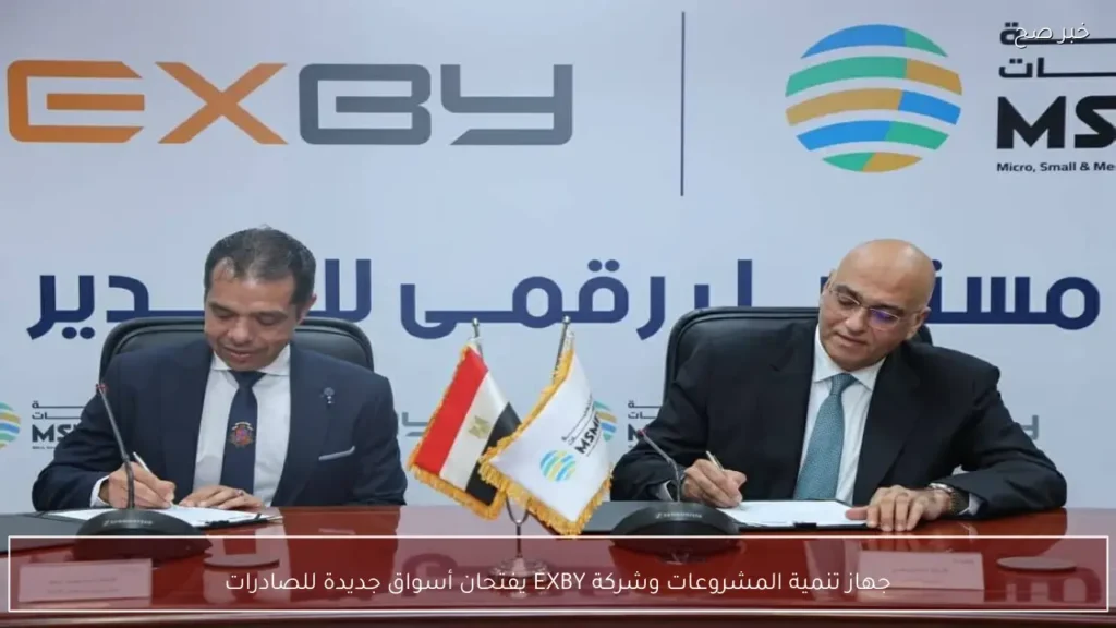 جهاز تنمية المشروعات وشركة EXBY يفتحان أسواق جديدة للصادرات