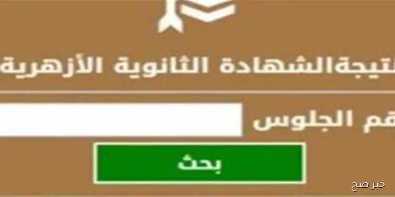 “خلال ايام”.. نتيجة الثانوية الأزهرية الدور الثاني 2025 برقم الجلوس عبر natiga.azhar.eg