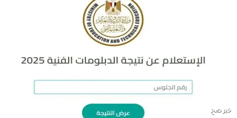 رابط مُباشر.. نتيجة الدبلومات الفنية 2025 الدور الثاني بالإسم ورقم الجلوس عبر nategafany.emis.gov.eg