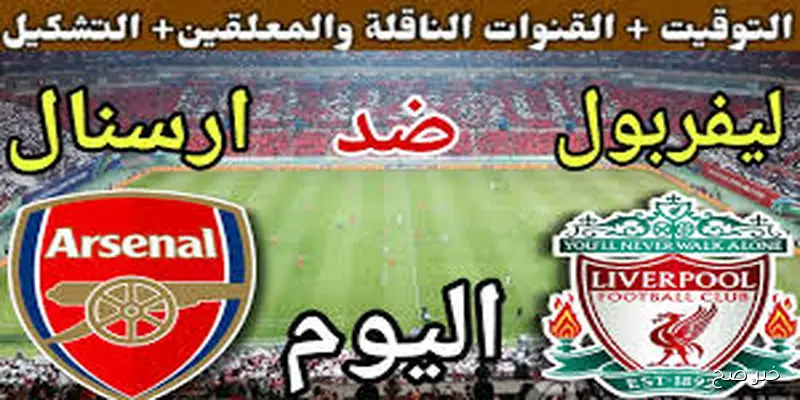 “اتفرج مجاناً”.. القنوات الناقلة لمباراة ليفربول وارسنال اليوم في قمة الدورى الإنجليزي والمعلق