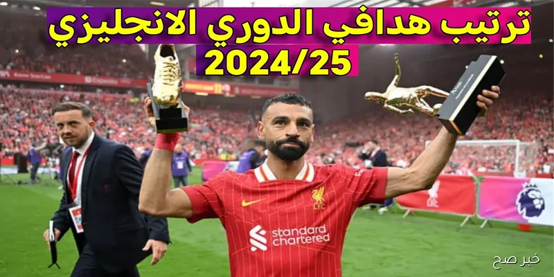 المنافسة تشتغل.. جدول ترتيب هدافي الدوري الإنجليزي 2025 بعد جولة مباريات اليوم