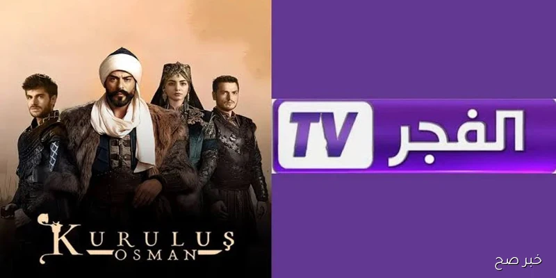 حدث الآن.. تردد قناة الفجر الجزائرية الجديد 2025 عبر قمر نايل سات