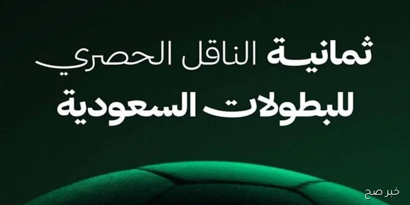 تردد قناة ثمانية الدوري السعودي 2025.. تغطية شاملة لمباريات الموسم الجديد HD