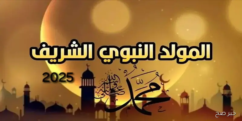 “رسميًا “.. موعد اجازه المولد النبوي الشريف 2025 لكافة العاملين داخل قطاعات الدولة