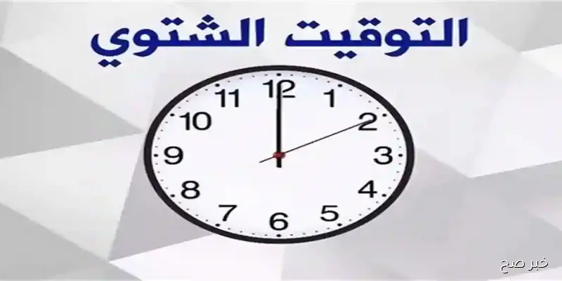 موعد تغيير الساعة في مصر 2025.. متى يبدأ العمل بالتوقيت الشتوي؟