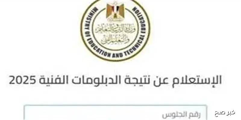 “شوف درجاتك”.. رابط الاستعلام عن نتيجة الدبلومات الفنية 2025 الدور الثاني عبر tech.moe.gov.eg