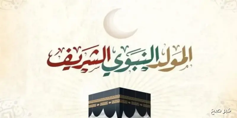 “هتأجز 3 ايام”.. موعد اجازه المولد النبوي الشريف 2025 والعطلات الرسمية في مصر لنهاية العام