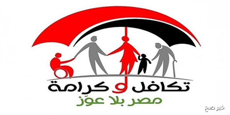الاستعلام عن معاش تكافل وكرامة 2025 بالرقم القومي عبر موقع التضامن الرسمي واهم الشروط