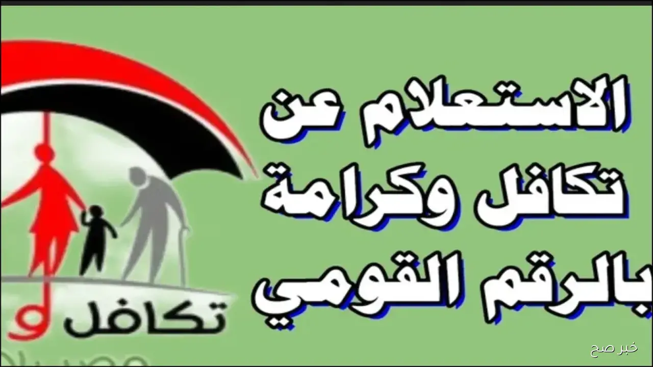 رابط استعلام بالرقم القومي تكافل وكرامه 2025 عبر موقع وزارة التضامن moss.gov.eg