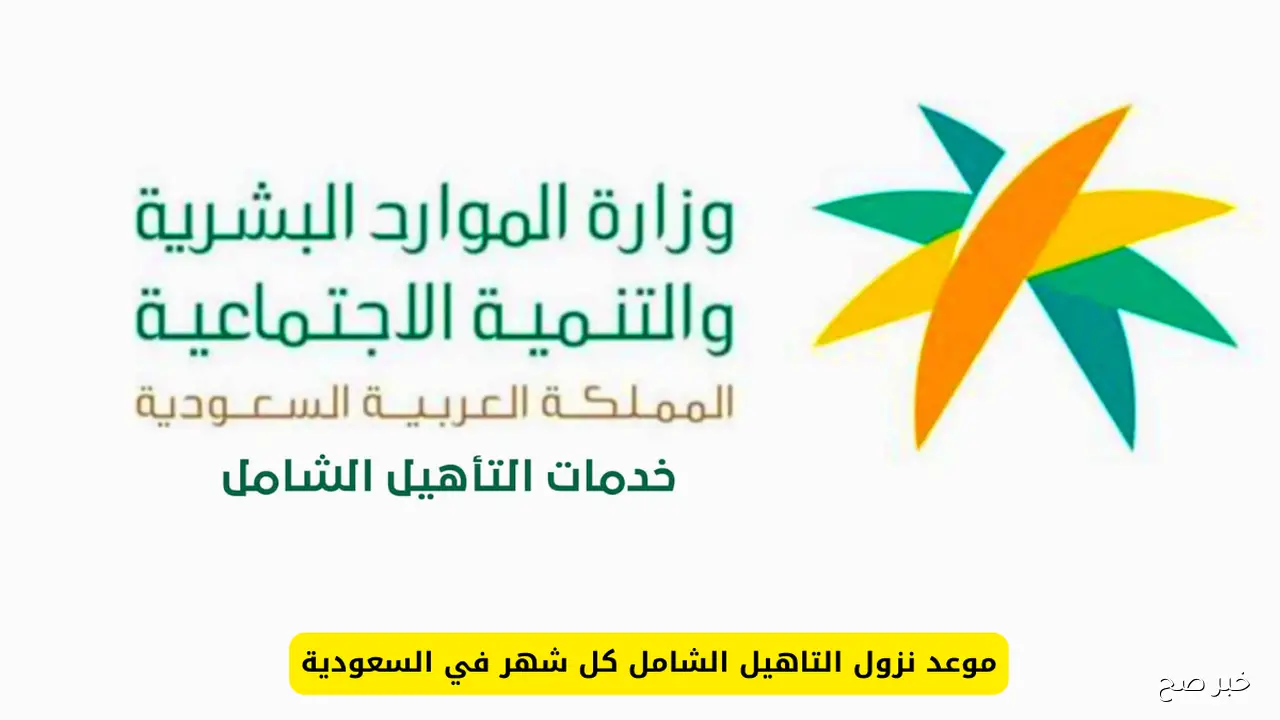 «الموارد البشرية» توضح موعد صرف إعانة التأهيل الشامل لشهر سبتمبر 2025 في السعودية.. الشروط وكيفية التسجيل