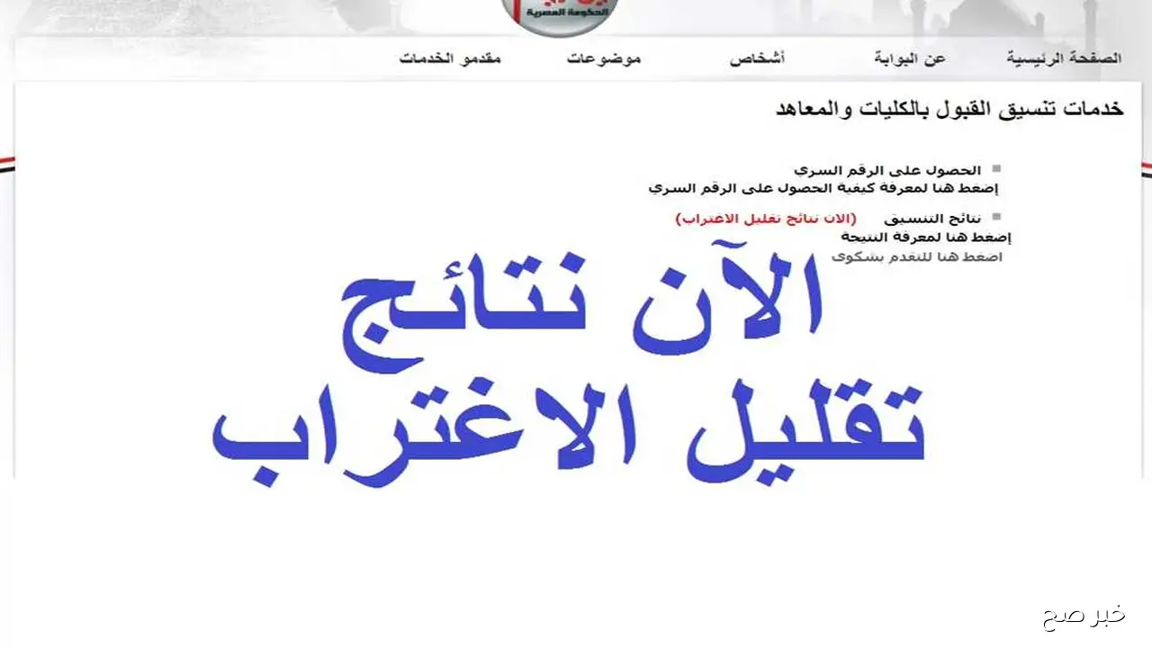 شوف مكان كليتك.. نتيجه تقليل الاغتراب المرحله الثالثه 2025 عبر tansik.digital.gov.eg