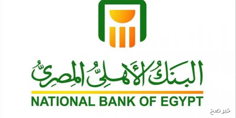 شهادات البنك الأهلي المصري 2025.. أعلى عائدات جديدة لجذب المدخرين وتعزيز الاستثمار الآمن