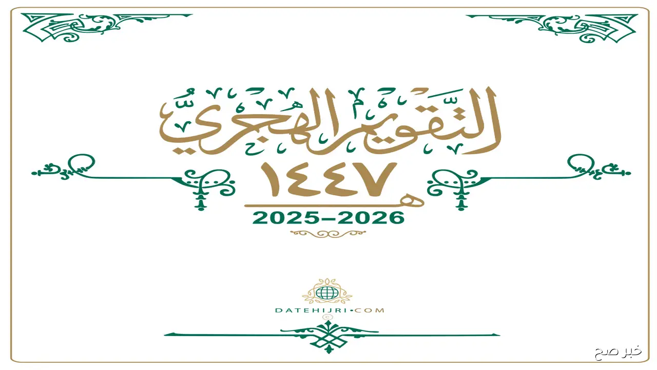 التاريخ الهجري اليوم مصر 2025 الأحد 28/ 9/ 2025 في مصر