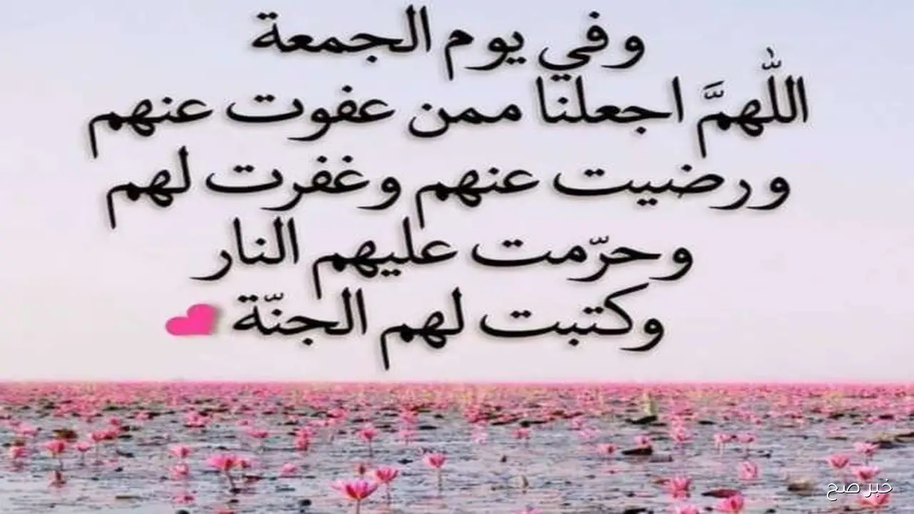 أجمل دعاء يوم الجمعة مكتوب للرزق وقضاء الحوائج “اللهمَّ اجعَل لنا في هذا اليوم دعوةً لا‌ تُرَد”