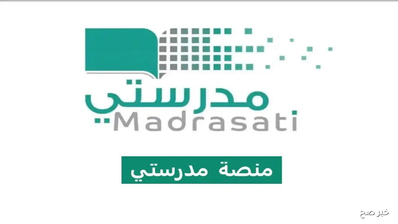 التعليم السعودي تطلق منصة مدرستي الرابط الجديد 1447 للطلاب والمعلمين