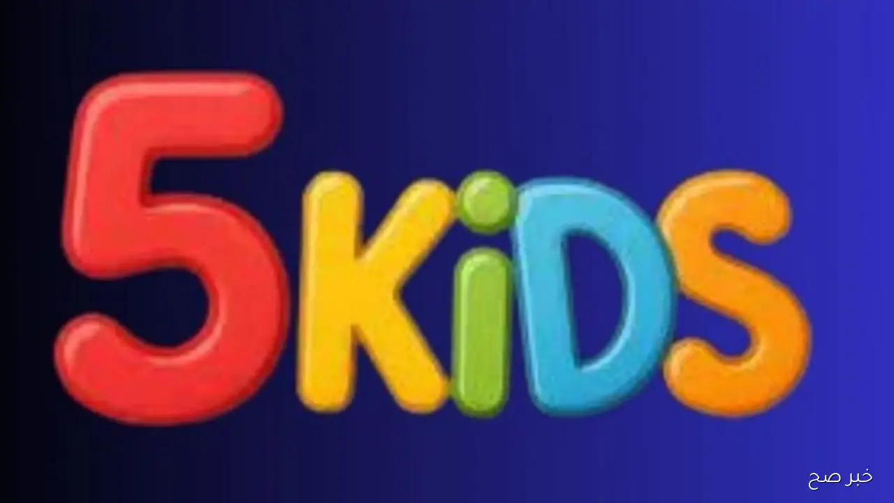 اضبط تردد قناه 5 كيدز نايل سات 2025 لمتابعة برامج وافلام الكرتون بجودة HD
