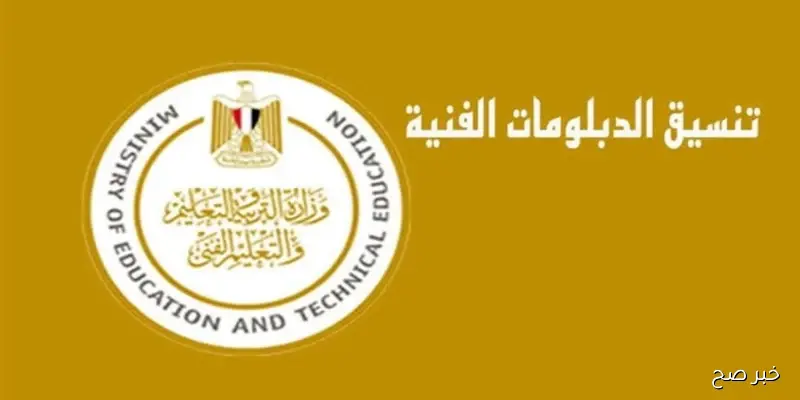 تنسيق الدبلومات الفنية 2025 الان تعرف على خطوات التقديم برابط شغال من موقع التنسيق