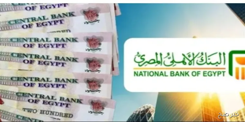 “فلوسك هتزيد اضعاف”.. شهادات البنك الأهلي المصري 2025 بعائد يصل الي 23% لمدة 3 سنوات