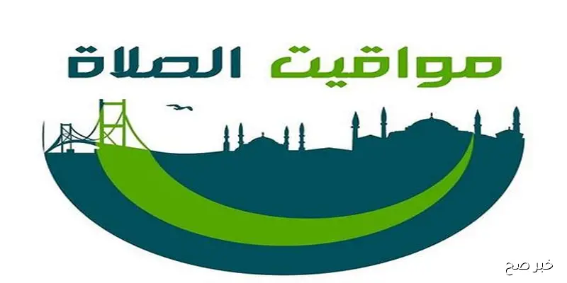 مواقيت الصلاة اليوم الجمعة 5\9\2025 في المحافظات المصرية .. من الفجر حتى العشاء
