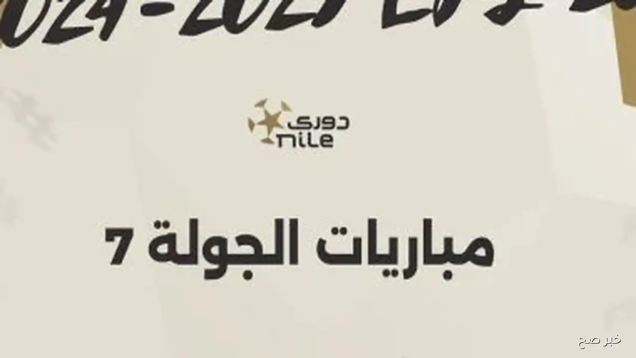 جدول مباريات الجولة السابعة من الدوري المصري 2026/2025 باليوم والتاريخ ..الاهلي وسيراميكا والزمالك والاسماعيلي