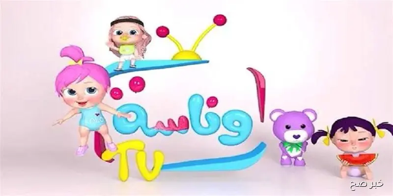 “يا لولو” تردد قناة وناسة الجديد 2025 عبر قمر نايل سات وعرب سات