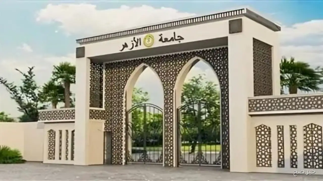 موعد بدء تسجيل تنسيق جامعة الازهر 2025 علمي وأدبي .. جامعة الأزهر تُعلن رسميًا