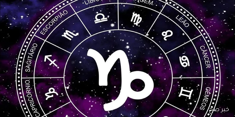 توقعات الأبراج حظك اليوم برج الجدي الثلاثاء 2/9/2025 في المال والعمل والعاطفة والصحة