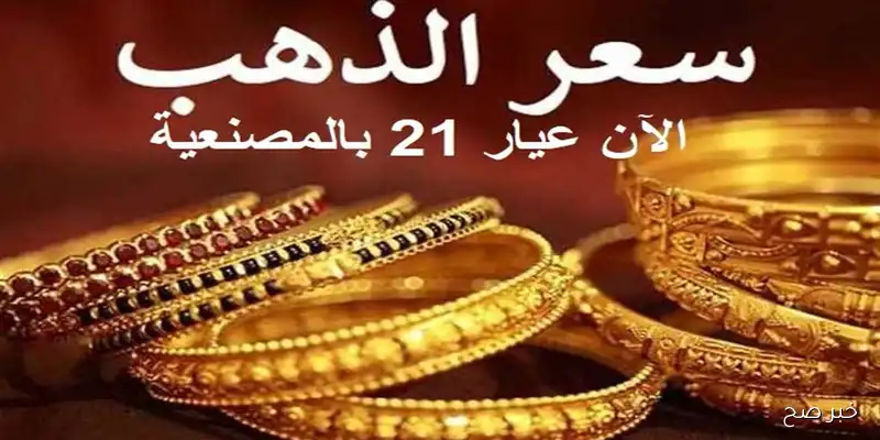 “تحديث جديد” .. أسعار الذهب اليوم في مصر عيار 21 بالمصنعية مُستقرة بعد القفزة الأخيرة