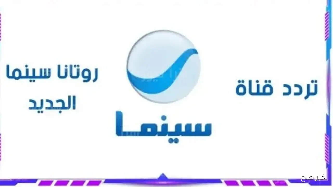مش هتقدر تغمض عينيك.. تردد قناة روتانا سينما 2025 علي نايل وعرب سات بجودة HD لمتابعة أحدث الأفلام العربية