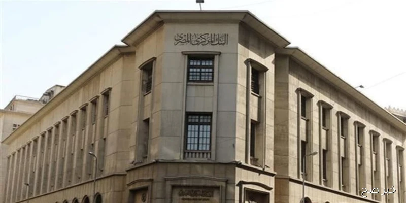 هل البنوك إجازة غدا الخميس 4 سبتمبر 2025 في مصر؟.. البنك المركزي يوضح التفاصيل كاملة