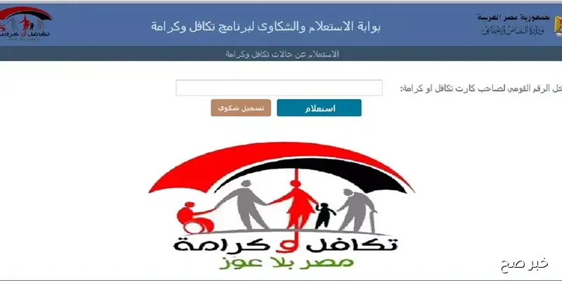 “بخطوة بسيطة”.. استعلام بالرقم القومي تكافل وكرامة 2025 عبر موقع التضامن الاجتماعي