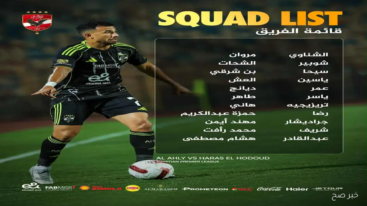 «عبد القادر يظهر لأول مرة».. قائمة الأهلي لمباراة حرس الحدود في الجولة الثامنة من دوري نايل 2025