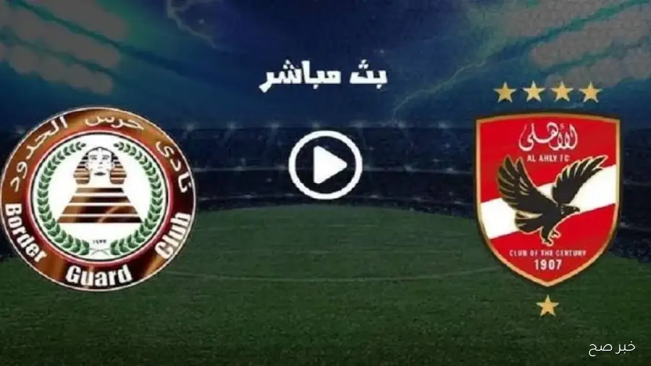 “مواجهة نارية”.. موعد مباراة الاهلي وحرس الحدود في الجولة 8 من الدوري المصري 2025 والتشكيل المتوقع