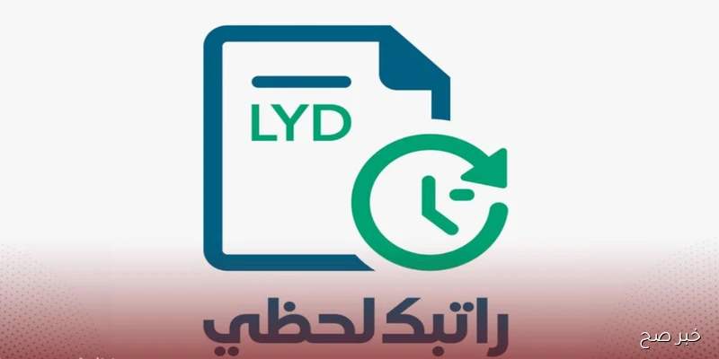 منظومة “راتبك لحظي” 2025.. صرف الرواتب الحكومية في ليبيا بشكل فوري عبر المنصة الرقمية