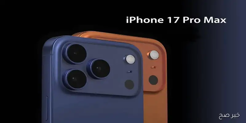 إصدار iPhone 17 Pro Max يلفت الأنظار بتقنيات متطورة وتصميم فائق الدقة
