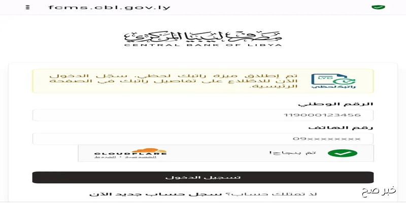 التسجيل في منظومة المرتبات الجديدة ليبيا 2025 لمتابعة الرواتب والحوافز بسهولة