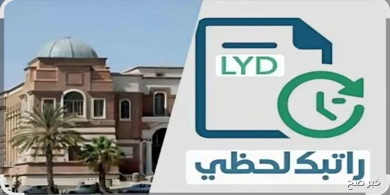 مصرف ليبيا المركزي راتبك لحظي 2025.. مشروع جديد لمتابعة المرتبات والإفراجات لحظة بلحظة