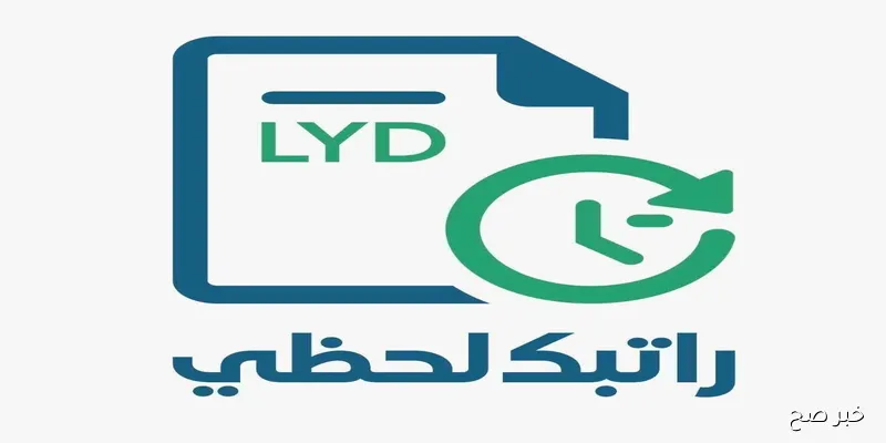 “مُفعل” .. رابط منظومة راتبك لحظي مصرف ليبيا المركزي FCMS.CBL.gov.ly للاستعلام التفصيلي عن المرتبات في ليبيا