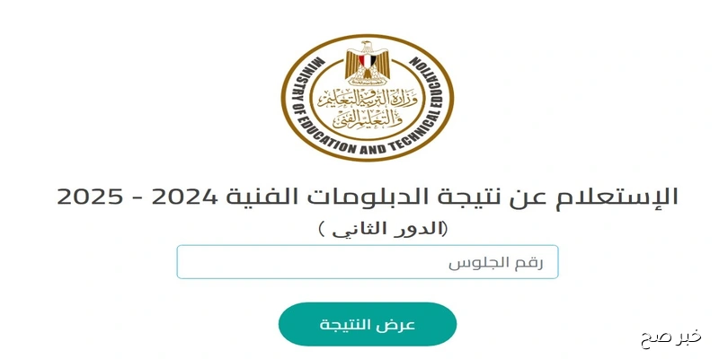 نتيجة الثانوية الصناعية برقم الجلوس 2025 الدور الثاني: موعد الإعلان وخطوات الاستعلام