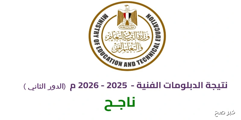 نتيجة الدبلومات الفنية 2025 الدور الثاني  بالاسم ورقم الجلوس برابط مباشر nategafany.emis.gov.eg