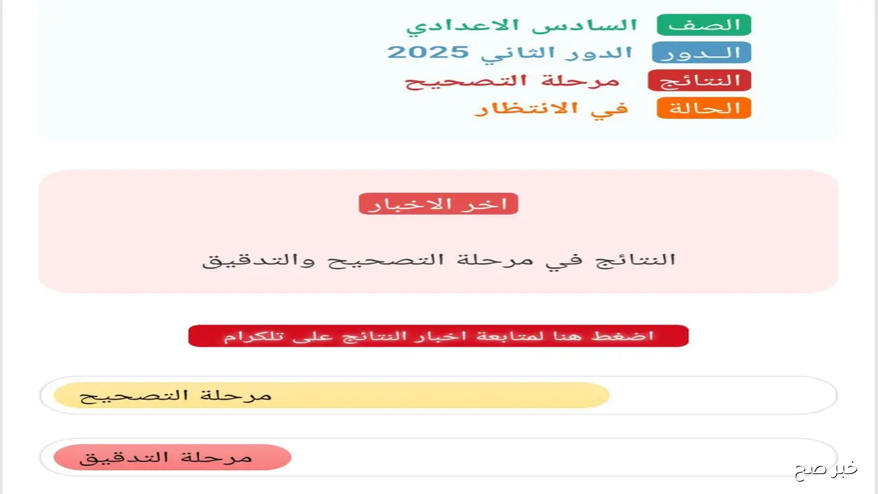 تابع عملية تصحيح دفاتر السادس الاعدادي 2025 دور ثاني العلمي والأدبي والمهني